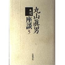 Amazon.co.jp: 丸山眞男座談〈5〉1964−1966 : 眞男, 丸山: Japanese Books